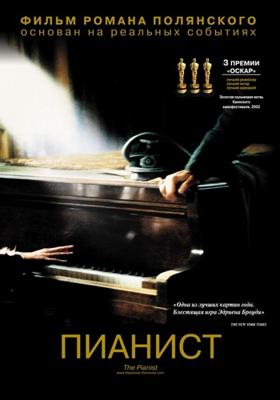 Пианист / The Pianist (2003) смотреть онлайн бесплатно в отличном качестве