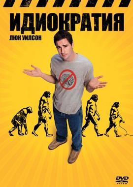 Идиократия (Idiocracy) 2006 года смотреть онлайн бесплатно в отличном качестве. Постер