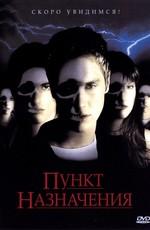 Пункт назначения (Final Destination) 2000 года смотреть онлайн бесплатно в отличном качестве. Постер