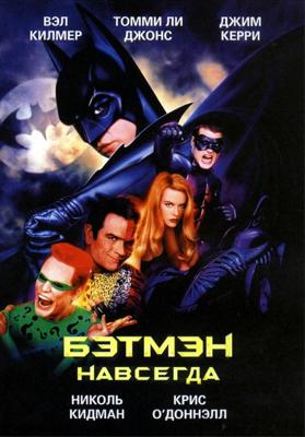 Бэтмен навсегда / Batman Forever () смотреть онлайн бесплатно в отличном качестве