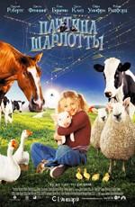 Паутина Шарлотты / Charlotte's Web (2006) смотреть онлайн бесплатно в отличном качестве