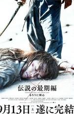 Бродяга Кэнсин: Последняя легенда / Rurôni Kenshin: Densetsu no saigo-hen (None) смотреть онлайн бесплатно в отличном качестве