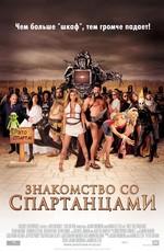 Знакомство со Спартанцами / Meet the Spartans (2008) смотреть онлайн бесплатно в отличном качестве