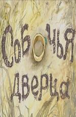 Собачья дверца /  (2007) смотреть онлайн бесплатно в отличном качестве