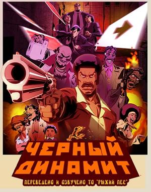 Черный Динамит (Black Dynamite: The Animated Series) 2011 года смотреть онлайн бесплатно в отличном качестве. Постер