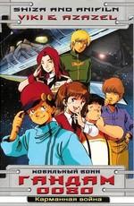 Мобильный воин Гандам 0080: Карманная война OVA (Mobile Suit Gundam 0080: A War in the Pocket) 1989 года смотреть онлайн бесплатно в отличном качестве. Постер