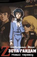 Мобильный воин Зета ГАНДАМ: Новый перевод / Mobile Suit Zeta Gundam: A New Translation (2005) смотреть онлайн бесплатно в отличном качестве