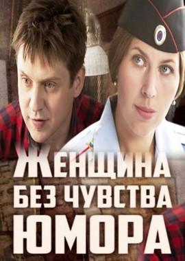 Женщина без чувства юмора /  (2016) смотреть онлайн бесплатно в отличном качестве