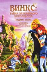 Винкс Клуб: Тайна затерянного королевства (Winx club - Il segreto del regno perduto) 2007 года смотреть онлайн бесплатно в отличном качестве. Постер