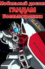 Мобильный доспех Гандам: Боевые хроники (Mobile Suit Gundam Battlefield Record: Avant Title) 2009 года смотреть онлайн бесплатно в отличном качестве. Постер