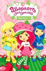 Шарлотта Земляничка: Ягодные приключения / Strawberry Shortcake's Berry Bitty Adventures () смотреть онлайн бесплатно в отличном качестве