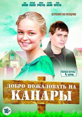 Добро пожаловать на канары () 2016 года смотреть онлайн бесплатно в отличном качестве. Постер