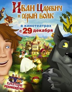 Иван Царевич и Серый Волк: Дилогия () 2011 года смотреть онлайн бесплатно в отличном качестве. Постер