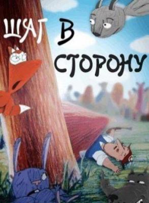 Шаг в сторону /  (2003) смотреть онлайн бесплатно в отличном качестве