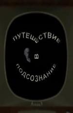 Путешествие в подсознание /  () смотреть онлайн бесплатно в отличном качестве