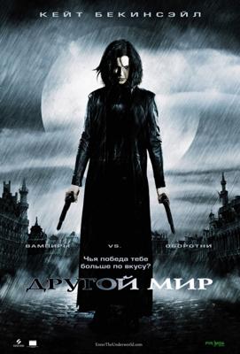 Другой мир / Underworld (2003) смотреть онлайн бесплатно в отличном качестве