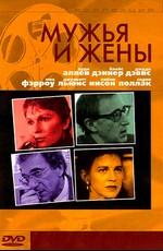 Мужья и жены (Husbands and Wives)  года смотреть онлайн бесплатно в отличном качестве. Постер