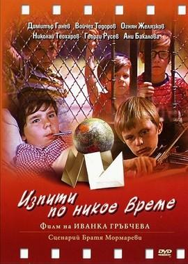 Экзамены некстати (Izpiti po nikoe vreme)  года смотреть онлайн бесплатно в отличном качестве. Постер