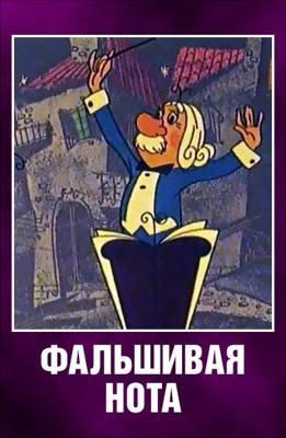 Фальшивая нота ()  года смотреть онлайн бесплатно в отличном качестве. Постер