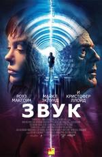 Звук / The Sound (2017) смотреть онлайн бесплатно в отличном качестве