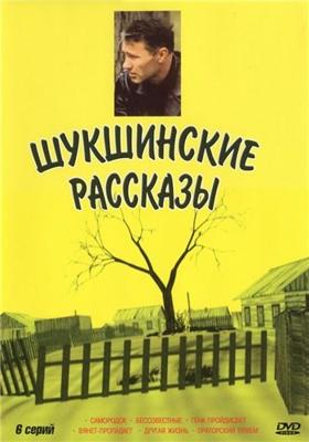 Шукшинские рассказы () 2002 года смотреть онлайн бесплатно в отличном качестве. Постер