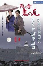 Скрытый клинок (Kakushi ken oni no tsume) 2006 года смотреть онлайн бесплатно в отличном качестве. Постер