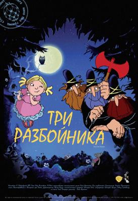 Три разбойника (Die Drei Räuber) 2008 года смотреть онлайн бесплатно в отличном качестве. Постер