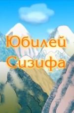 Юбилей Сизифа () 2007 года смотреть онлайн бесплатно в отличном качестве. Постер