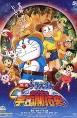 Новый Дораэмон 2009 / Doraemon: Spaceblazer (2009) смотреть онлайн бесплатно в отличном качестве