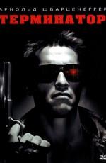 Терминатор / The Terminator (None) смотреть онлайн бесплатно в отличном качестве