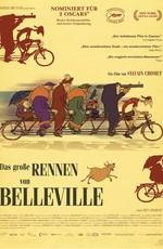 Трио из Бельвилля / Les triplettes de Belleville (2003) смотреть онлайн бесплатно в отличном качестве