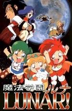 Лунная школа магии: Тайна Синего Дракона / Magic School Lunar! Secret of the Blue Dragon () смотреть онлайн бесплатно в отличном качестве