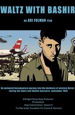 Вальс с Баширом (Waltz with Bashir) 2009 года смотреть онлайн бесплатно в отличном качестве. Постер