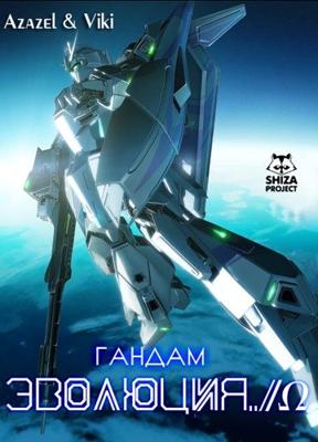 Мобильный воин ГАНДАМ: Эволюция (Mobile Suit Gundam Evolve) 2001 года смотреть онлайн бесплатно в отличном качестве. Постер