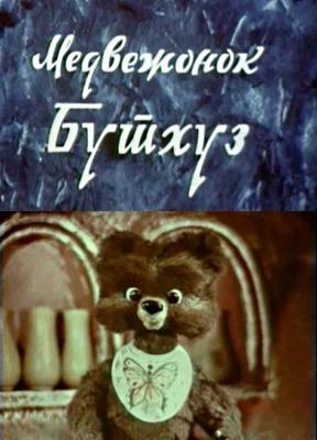 Медвежонок Бутхуз ()  года смотреть онлайн бесплатно в отличном качестве. Постер