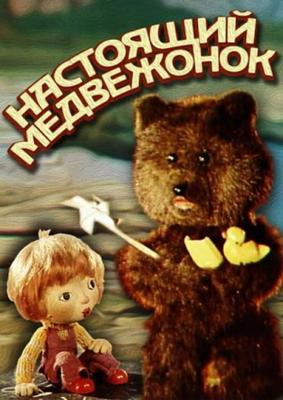 Настоящий медвежонок /  (1977) смотреть онлайн бесплатно в отличном качестве