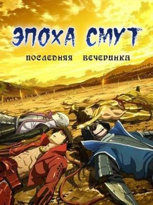 Эпоха смут: Последняя вечеринка / Gekijouban Sengoku basara: The Last Party (2011) смотреть онлайн бесплатно в отличном качестве