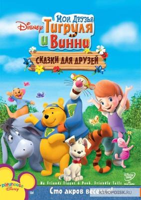 Мои друзья Тигруля и Винни: Сказки для друзей (My Friends Tigger & Pooh's Friendly Tails) 2008 года смотреть онлайн бесплатно в отличном качестве. Постер