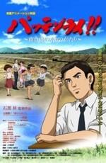 Ёши Хатта. Отец китайского канала / Pattenrai!! Minami no Shima no Mizu Monogatari (2008) смотреть онлайн бесплатно в отличном качестве