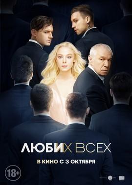 Люби их всех /  (2019) смотреть онлайн бесплатно в отличном качестве