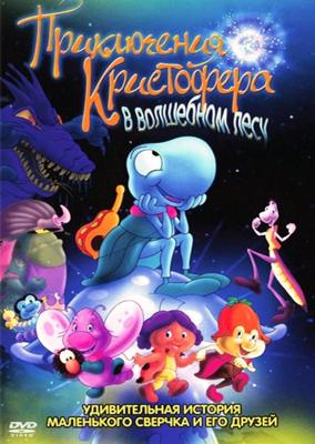 Приключения Кристофера в волшебном лесу / O Grilo Feliz (2001) смотреть онлайн бесплатно в отличном качестве