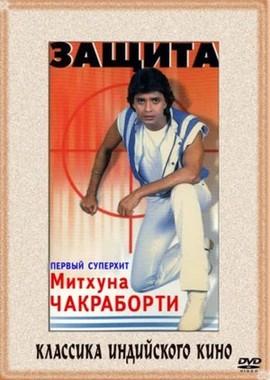 Защита / Surakksha (1979) смотреть онлайн бесплатно в отличном качестве