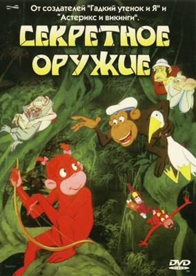 Секретное оружие (Aberne og det hemmelige våben)  года смотреть онлайн бесплатно в отличном качестве. Постер