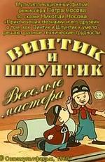 Винтик и Шпунтик - Весёлые мастера ()  года смотреть онлайн бесплатно в отличном качестве. Постер