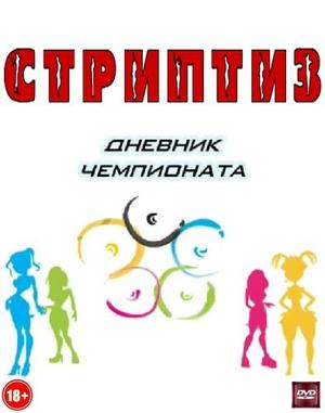 Стриптиз. Дневник чемпионата /  (2005) смотреть онлайн бесплатно в отличном качестве