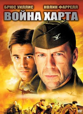 Война Харта (Hart's War) 2002 года смотреть онлайн бесплатно в отличном качестве. Постер