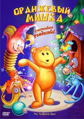 Оранжевый мишка (The Tangerine Bear: Home in Time for Christmas!) 2000 года смотреть онлайн бесплатно в отличном качестве. Постер