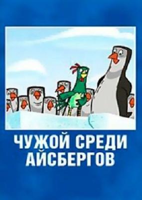 Чужой среди айсбергов /  () смотреть онлайн бесплатно в отличном качестве