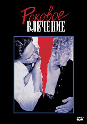 Роковое влечение / Fatal Attraction (None) смотреть онлайн бесплатно в отличном качестве