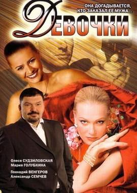 Девочки /  (2006) смотреть онлайн бесплатно в отличном качестве